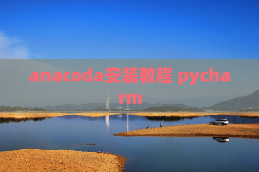 anacoda安装教程 pycharm