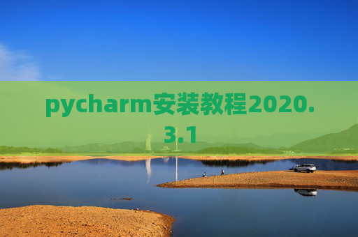 pycharm安装教程2020.3.1