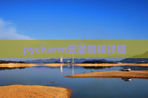 pycharm安装教程详细