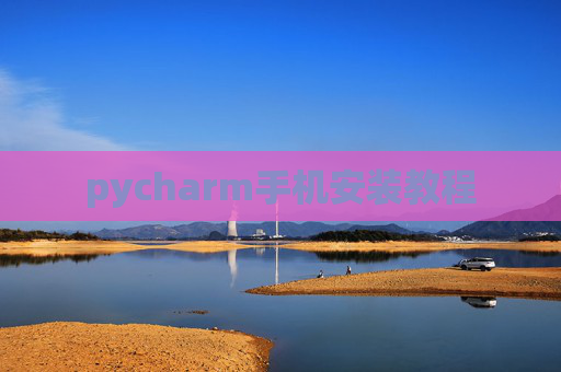 pycharm手机安装教程