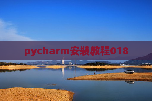 pycharm安装教程018 pycharm安装教程018
